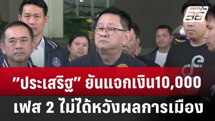 ประเสริฐ” ยันแจกเงิน10,000 เฟส 2 ไม่ได้หวังผลการเมือง | เข้มข่าวค่ำ | 23 พ.ย. 67