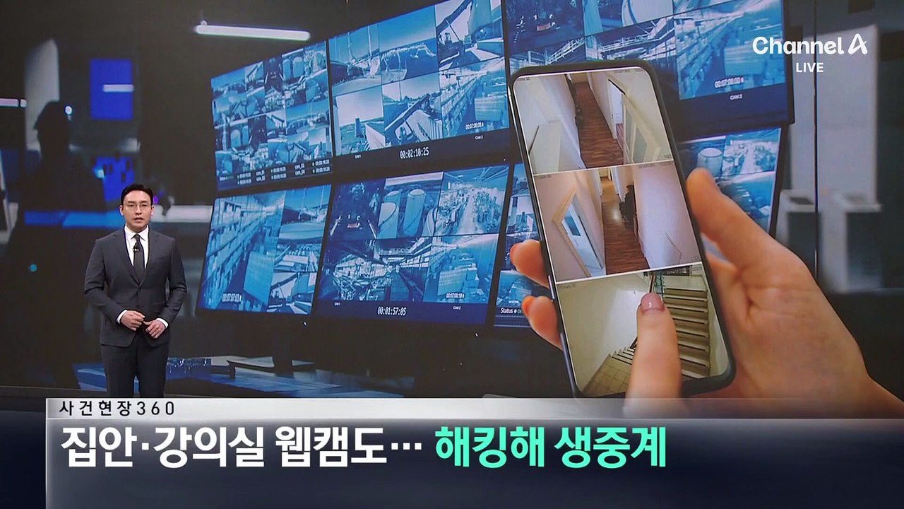 [사건현장 360]집안·강의실 웹캠도…해킹해 생중계