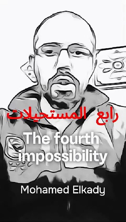 #رابع المستحيلات