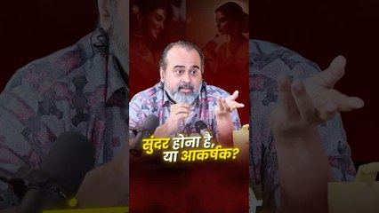 सुंदर होना है या आकर्षक  आचार्य प्रशांत