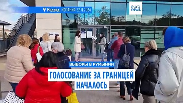 Президентские выборы в Румынии: голосование за границей началось