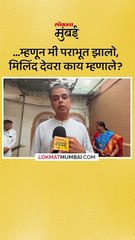 म्हणून मी हरलो देवरांनी गणित मांडलं