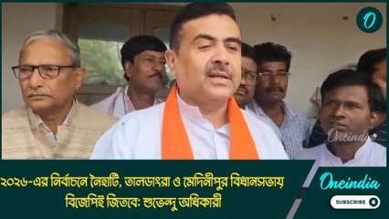 ২০২৬-এর নির্বাচনে নৈহাটি, তালডাংরা ও মেদিনীপুর বিধানসভায় বিজেপিই জিতবে: শুভেন্দু অধিকারী