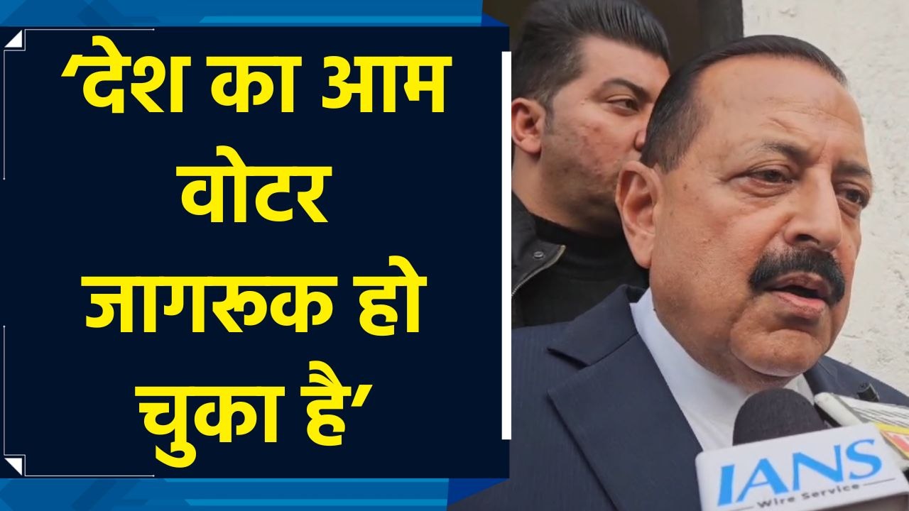 Maharashtra चुनाव के नतीजों और EVM के मुद्दे पर Dr Jitendra Singh ने दी प्रतिक्रिया
