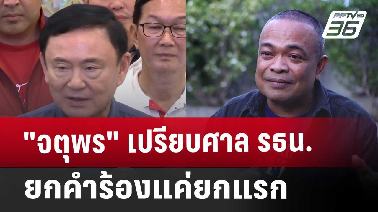 "จตุพร" เปรียบศาล รธน. ยกคำร้องแค่ยกแรก | เข้มข...