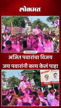 अजित पवारांचा विजय जय पवारांनी काय केलं पाहा