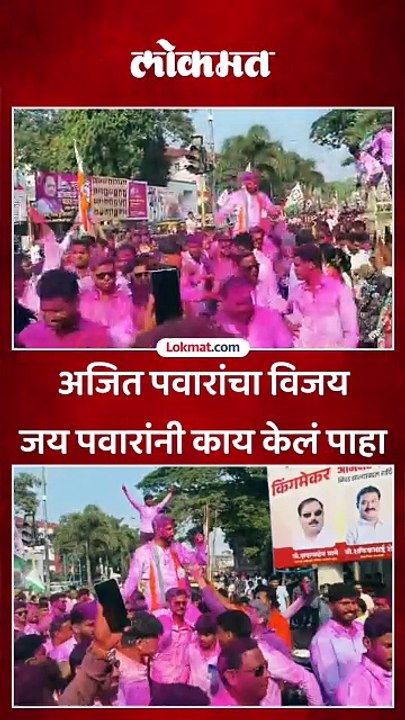 अजित पवारांचा विजय जय पवारांनी काय केलं पाहा