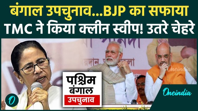 West Bengal By Election: बंगाल उप चुनाव में Mamata Banerjee की TMC ने किया BJP को साफ|वनइंडिया हिंदी