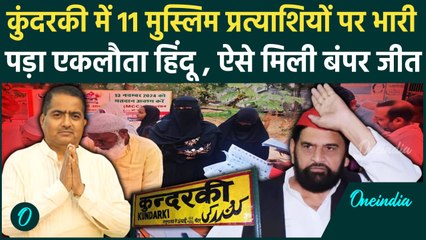 UP By Election Result: कुंदरकी में 11 मुस्लिम प्रत्याशियों को हराकर BJP के Ramveer जीते | Akhilesh