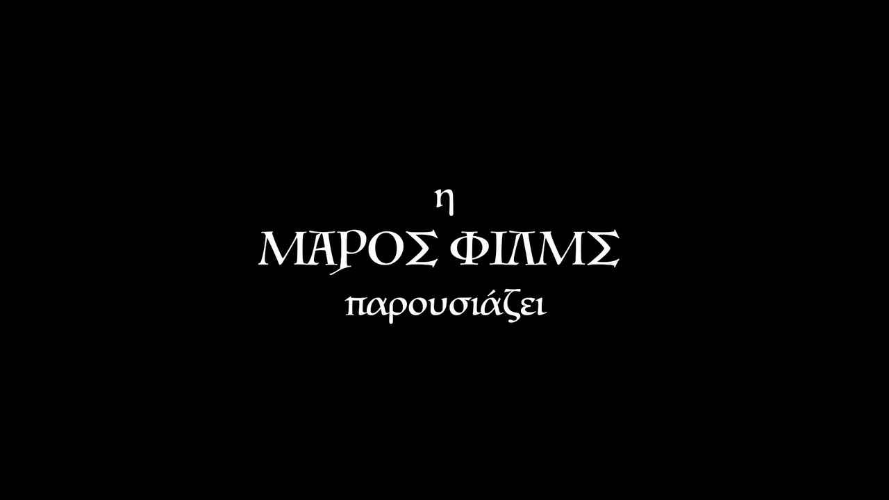 Το Μεροκάματο της Ευτυχίας (1960)