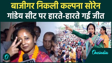 Jharkhand Election Result 2024: Kalpana Sorne को Gandey से मिली जीत |JMM| वनइंडिया हिंदी