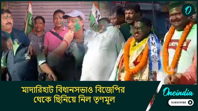 মাদারিহাট বিধানসভাও বিজেপির থেকে ছিনিয়ে নিল তৃণমূল, বাংলায় আরও দুর্বল পদ্মফুলের মাটি?