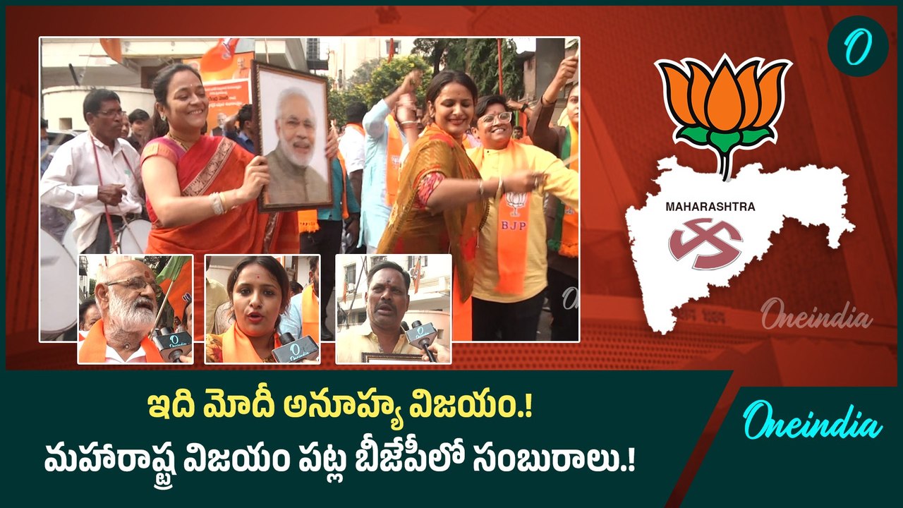 ఇది మోదీ అనూహ్య విజయం.! మహారాష్ట్ర విజయం పట్ల బీజేపీలో సంబురాలు.! | Oneindia Telugu