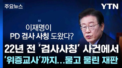 22년 전 '검사사칭' 사건에서 '위증교사'까지...물고 물린 재판 / YTN