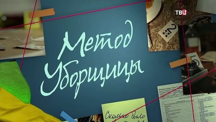 Метод уборщицы 1 сезон 1 серия.