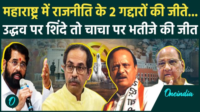 Maharashtra Election Result 2024: महाराष्ट्र में Uddhav Thackeray से ज्यादा Eknath Shinde को सीट
