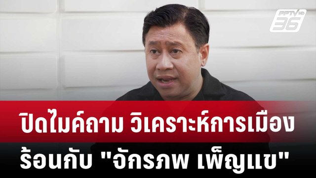 ปิดไมค์ถาม | วิเคราะห์การเมืองร้อน กับ จักรภพ เพ็ญแข | เข้มข่าวค่ำ | 23 พ.ย. 67