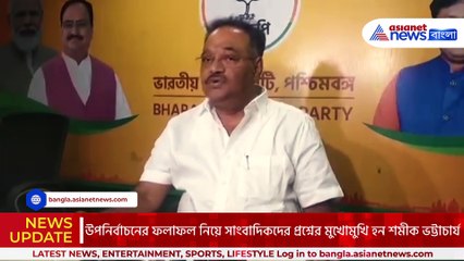 ‘মাদারিহাটে যেই ফলাফলটা হয়েছে সেটা প্রত্যাশিত নয়!’ এ কী বললেন শমীক ভট্টাচার্য