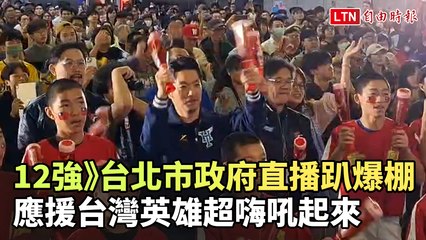 台北市政府直播趴熱鬧非凡！全民齊聲應援台灣棒球英雄🔥