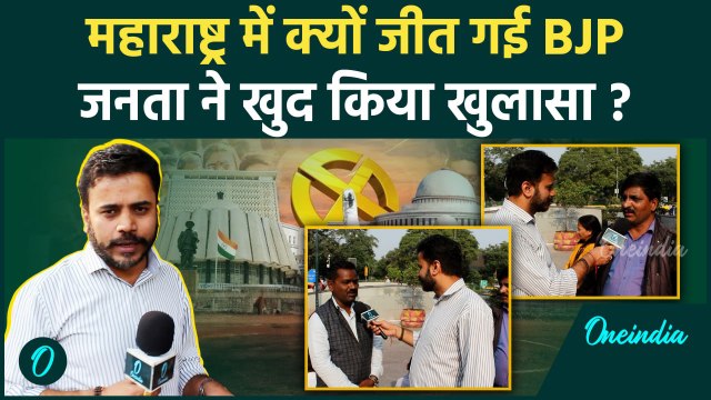 Maharashtra Election Result: 'महायुति' को किसने जिता दिया चुनाव | Public Reaction | वनइंडिया हिंदी