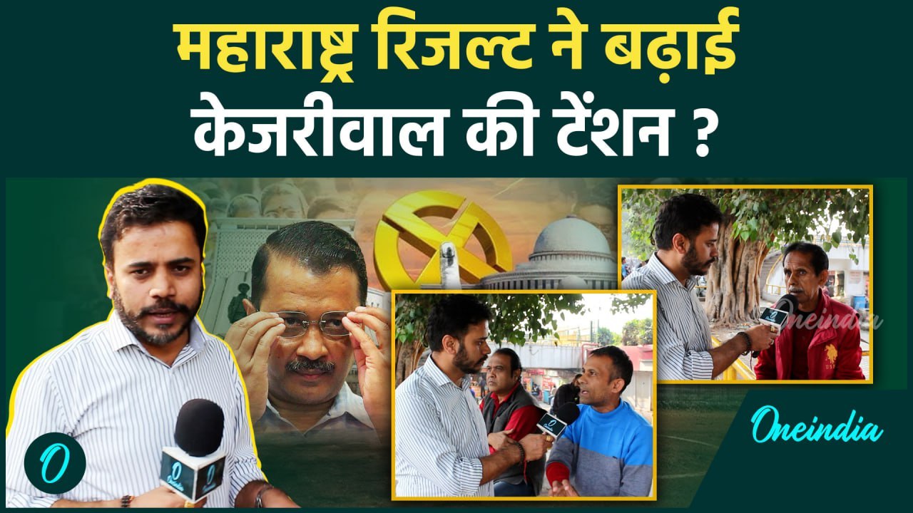 Maharashtra Election Result: महाराष्ट्र जीतने वाली BJP क्या Delhi भी जीतेगी | वनइंडिया हिंदी