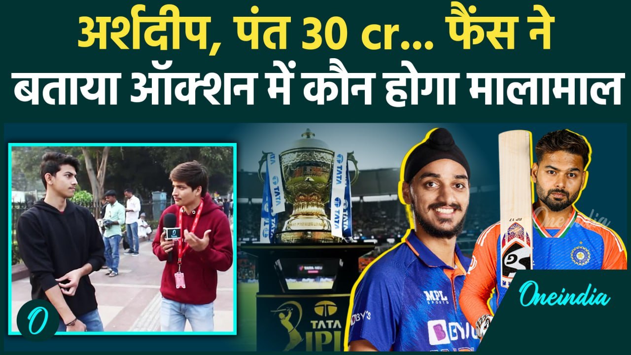 IPL Mega Auction: IPL मेगा ऑक्शन में कौन बिकेगा सबसे महंगा, फैंस ने सब बताया | वनइंडिया हिंदी