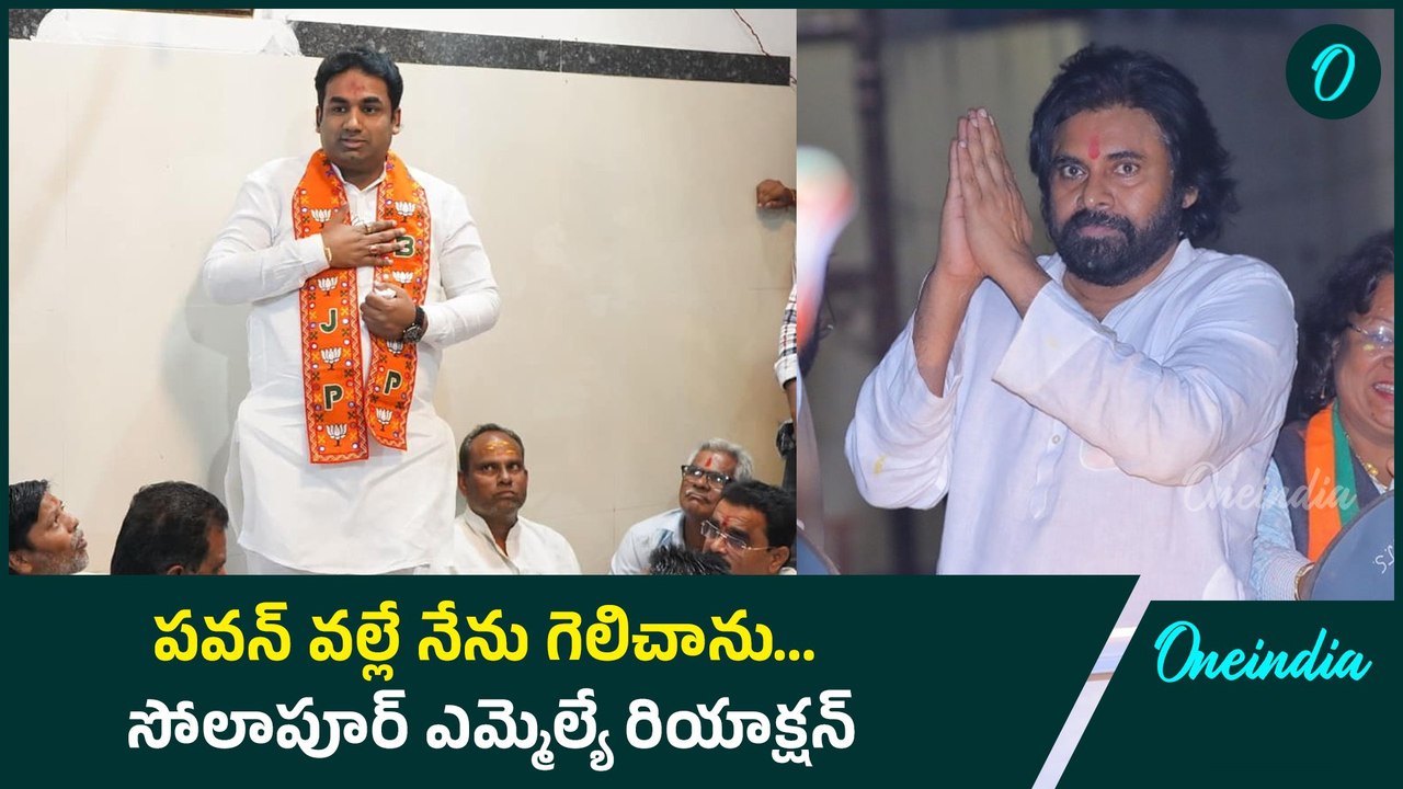గెలిచిన వెంటనే Pawan Kalyan కి Solapur MLA కృతజ్ఞత | Maharashtra Election Result | Oneindia Telugu
