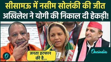 UP By Election Result: Sishamau में Naseem Solanki की जीत, BJP के Suresh Awashthi हारे | वनइंडिया