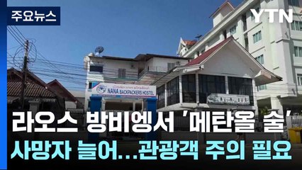 라오스 방비엥서 '메탄올 술' 사망자 늘어...관광객 주의 필요 / YTN