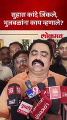 समीर भुजबळांना हरवलं, सुहास कांदेंचं एकच वाक्य...