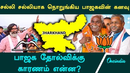 Jharkhandல் பாஜகவின் தோல்விக்கு காரணம் என்ன? | Oneindia Tamil
