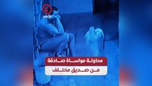 محاولة مواساة صادقة من صديق مختلف