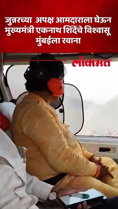 जुन्नर चे विजयी अपक्ष आमदार शरद सोनवणे हेलिकॉप्टर ने मुंबई ला रवाना