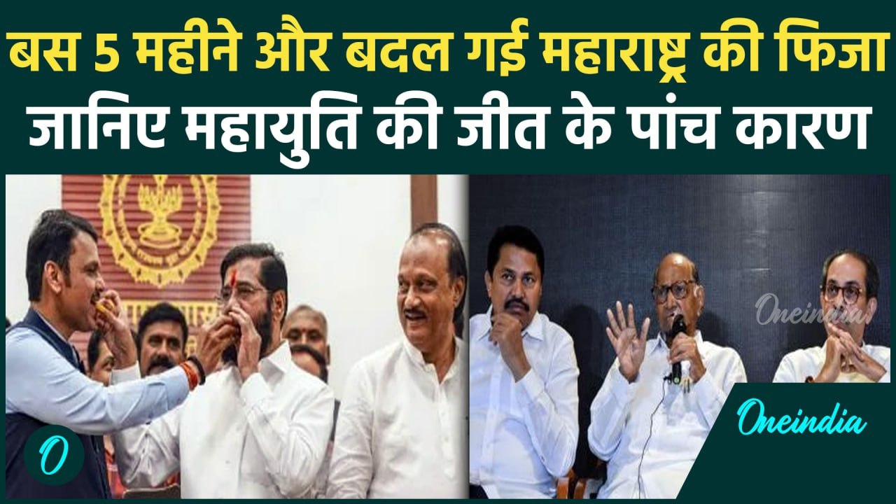 Maharashtra Election 2024: महाराष्ट्र में Mahayuti की जीत के पांच बड़े कारण | MVA | वनइंडिया हिंदी