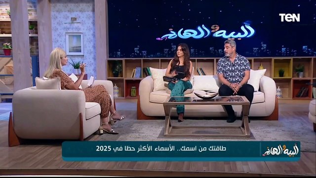الأسماء المحظوظة في 2025.. وخطوات الحفاظ على العناية بالشعر والبشرة | البيه والهانم