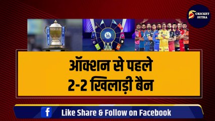 IPL Auction से पहले 2-2 खिलाड़ी बैन, BCCI ने लिया चौंकाने वाला फैसला, रडार में अभी 3 और खिलाड़ी