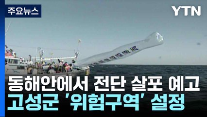 동해안에서 전단 살포 예고...고성군 '위험구역' 설정 / YTN