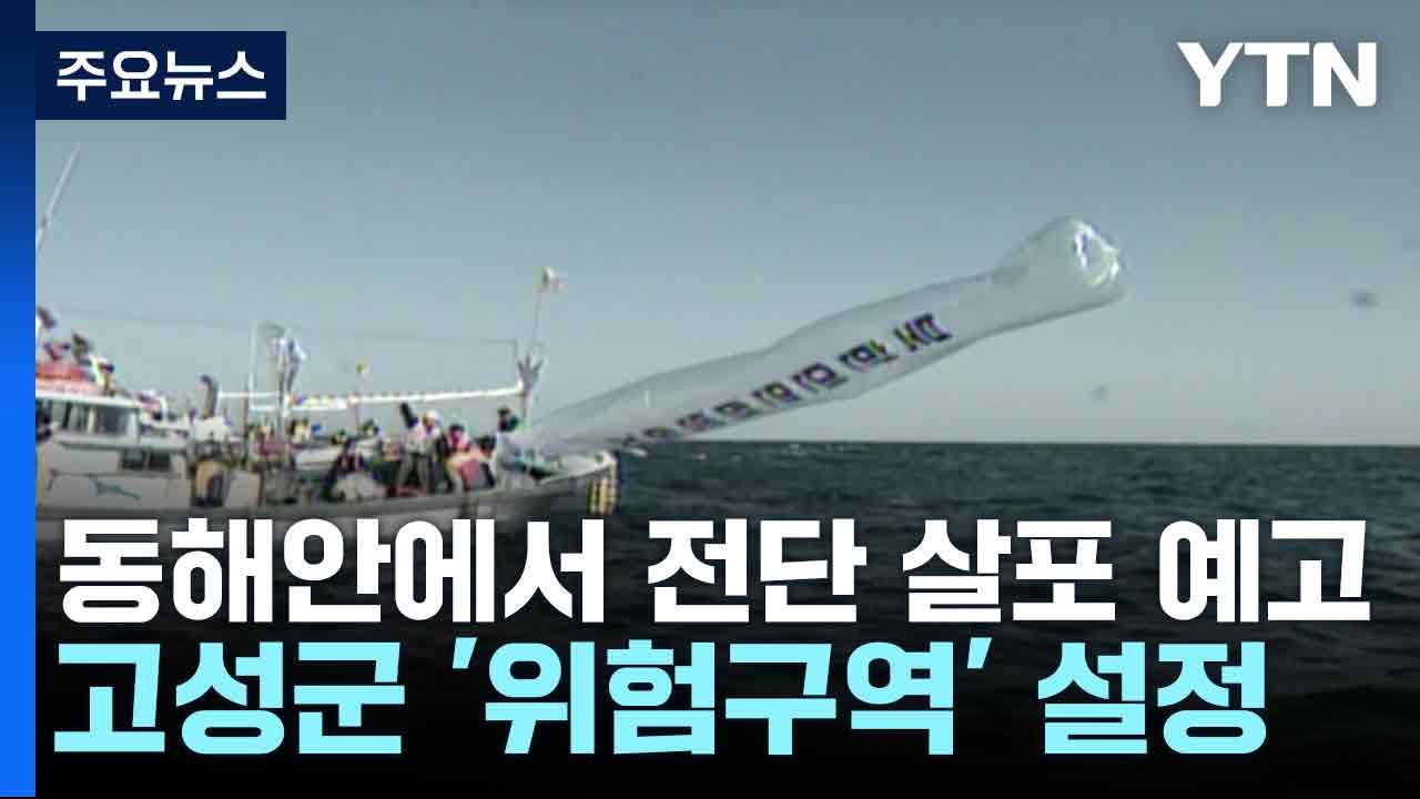 동해안에서 전단 살포 예고...고성군 '위험구역' 설정 / YTN