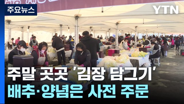 11월 말부터 추워진다는데 ...주말 곳곳서 김장 담그기 체험 / YTN