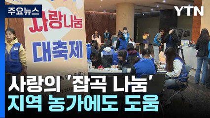 사랑의 '잡곡 나눔'...지역 농가에도 도움 / YTN