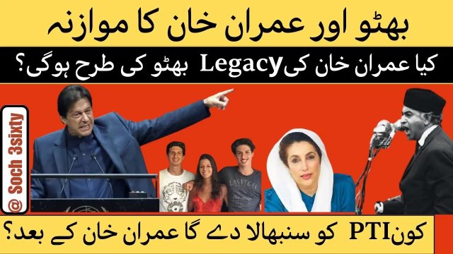 Comparison Between Imran Khan And Zulfiqar Ali Bhutto- Who Will Lead PTI After Imran Khan