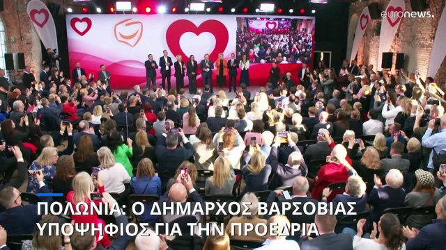 Πολωνία-Προεδρικές εκλογές: Ο δήμαρχος Βαρσοβίας υποψήφιος του κόμματος Τουσκ