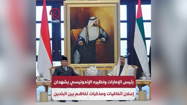 رئيس الإمارات ونظيره الإندونيسي يشهدان إعلان اتفاقيات ومذكرات تفاهم بين البلدين