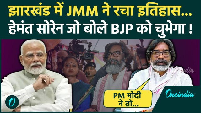 Jharkhand Election Result: Hemant Soren का झारखंड जीत पर पहला रिएक्शन | JMM | BJP | वनइंडिया हिंदी