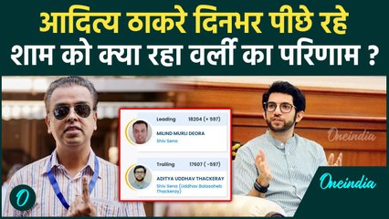 Worli Election Result: सुबह पीछे रहे Aaditya Thackeray Milind Deora जीते या हारे | वनइंडिया हिंदी