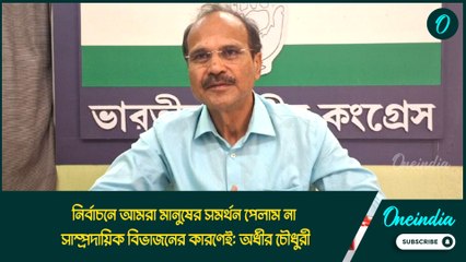 নির্বাচনে আমরা মানুষের সমর্থন পেলাম না সাম্প্রদায়িক বিভাজনের কারণেই: অধীর চৌধুরী