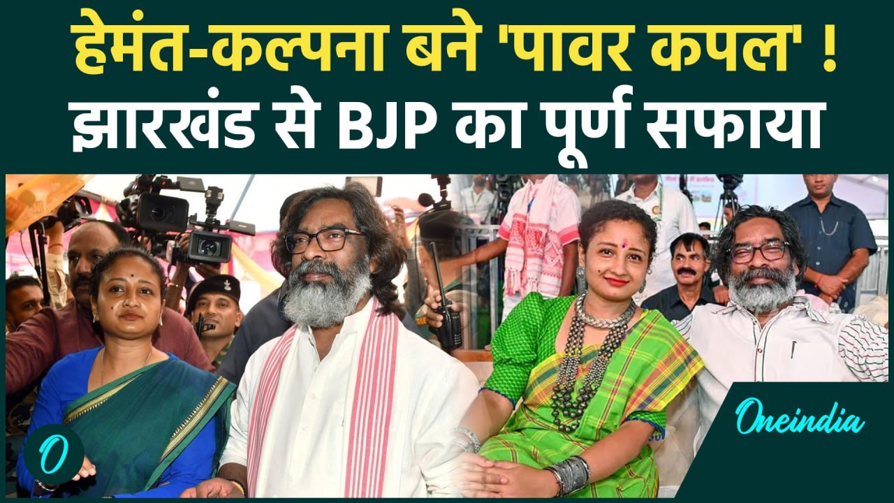 Jharkhand Election Results 2024: Hemant Soren और Kalpana Soren बने जीत का पावर कपल | वनइंडिया हिंदी