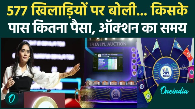 IPL Mega Auction 2025: 10 टीमों के पास कितना पैसा बचा, ऑक्शन का समय क्यों बदला | वनइंडिया हिंदी