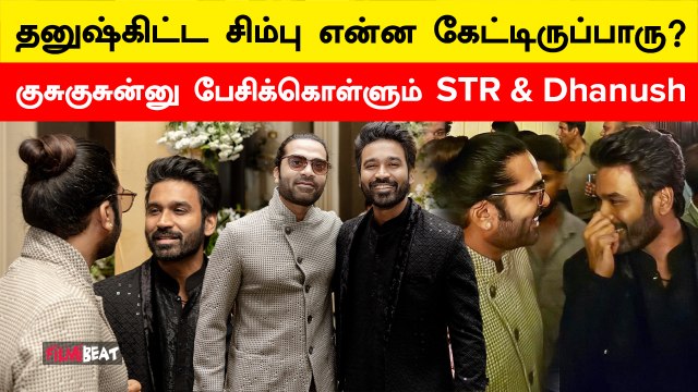 சிம்புவை சந்தித்த தனுஷ் | Akash Baskaran Marriage | Dhanush | Simbu | Filmibeat Tamil