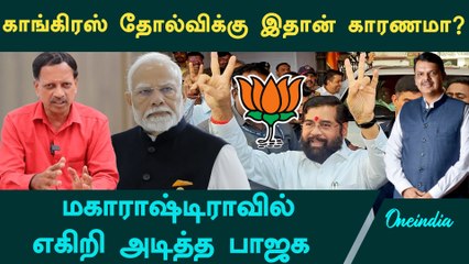 Mahrashtra Election Results | காங்கிரஸ் தோற்க இதான் காரணமா? - Chandrasekaran Interview | Oneindia